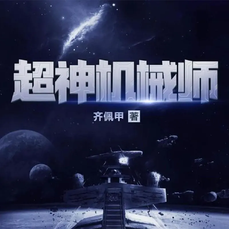超神机械师 夸克