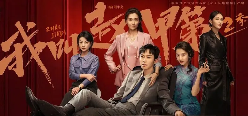 我叫赵甲第（2025）第二季 电视剧