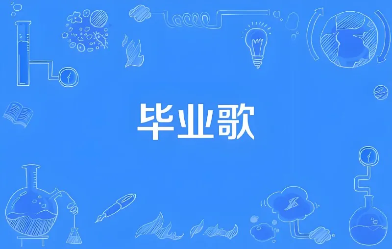 毕业专属歌曲无损合集 音乐