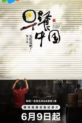 早餐中国第5季[2025] 综艺