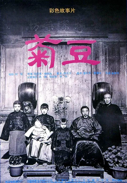 菊豆（1990） 电影