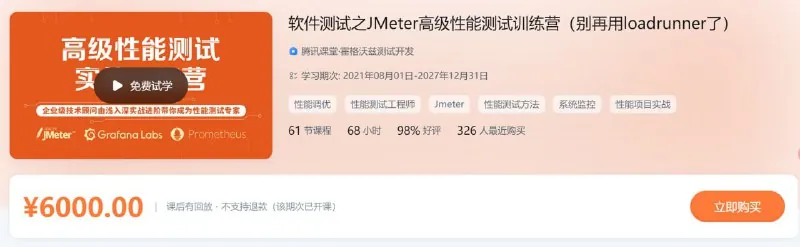 软件测试之JMeter高级性能测试训练营 课程