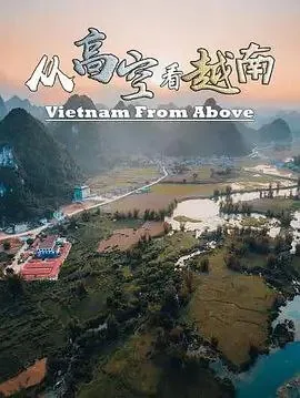 从高空看越南（2018） 夸克