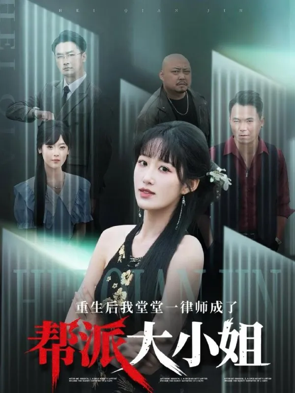 重生后我堂堂一律师成了帮派大小姐 短剧