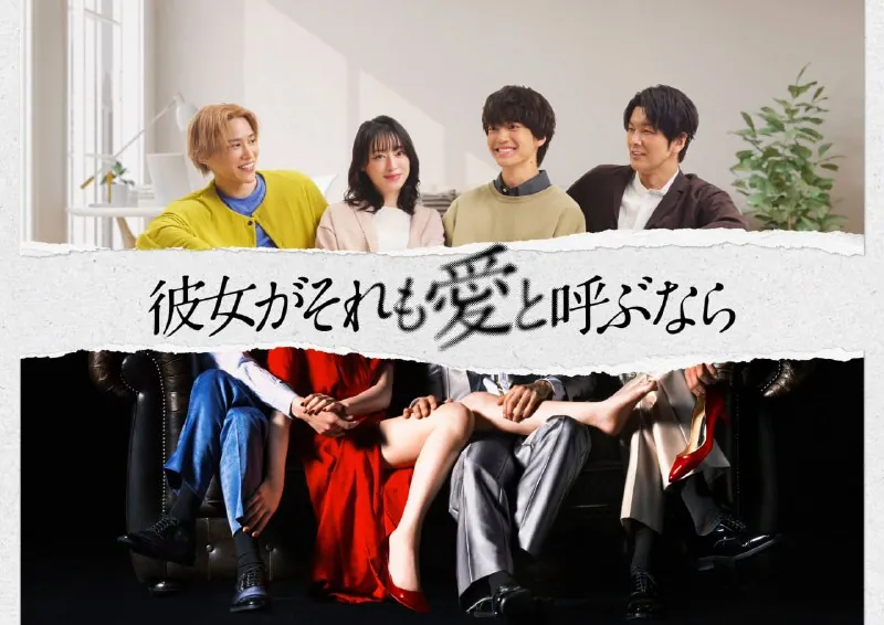如果她也称之为爱（2025）日版 电视剧