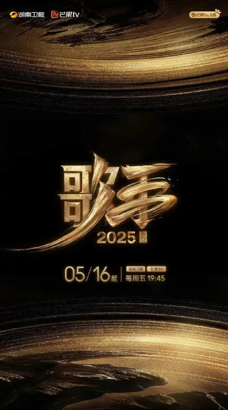 歌手2025（2025） 综艺