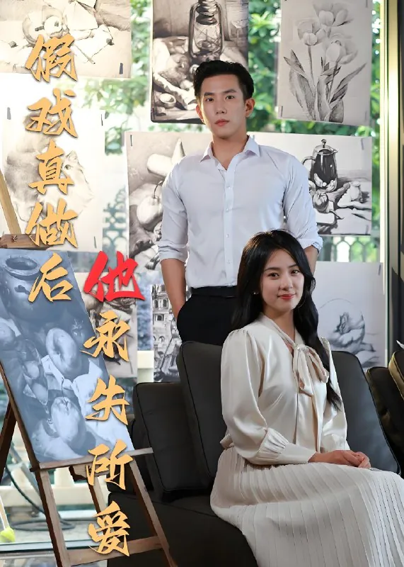 假戏真做后他永失所爱 短剧