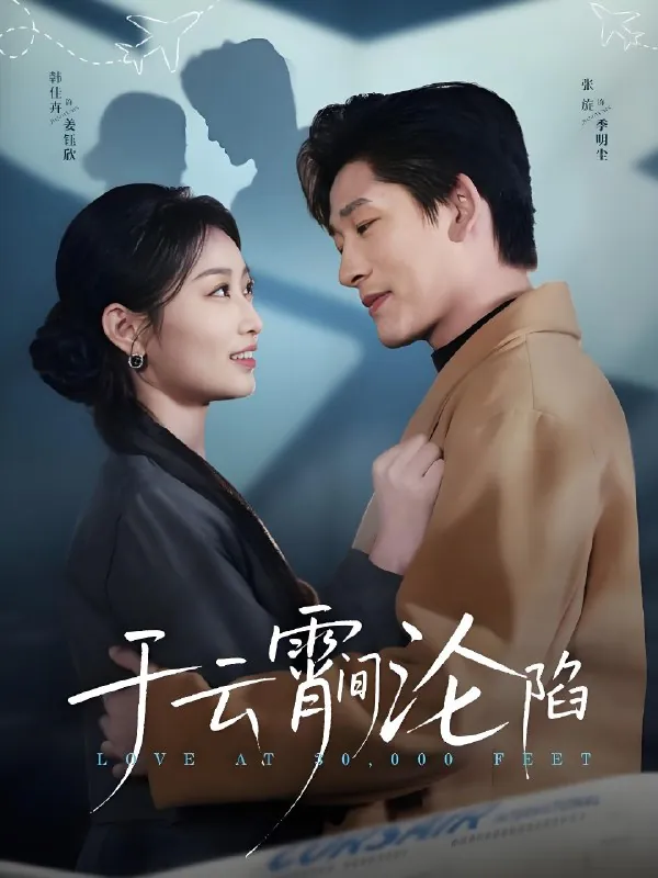 于云宵间沦陷 短剧