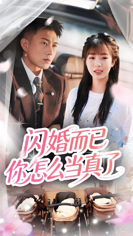 闪婚而已你怎么当真了 短剧