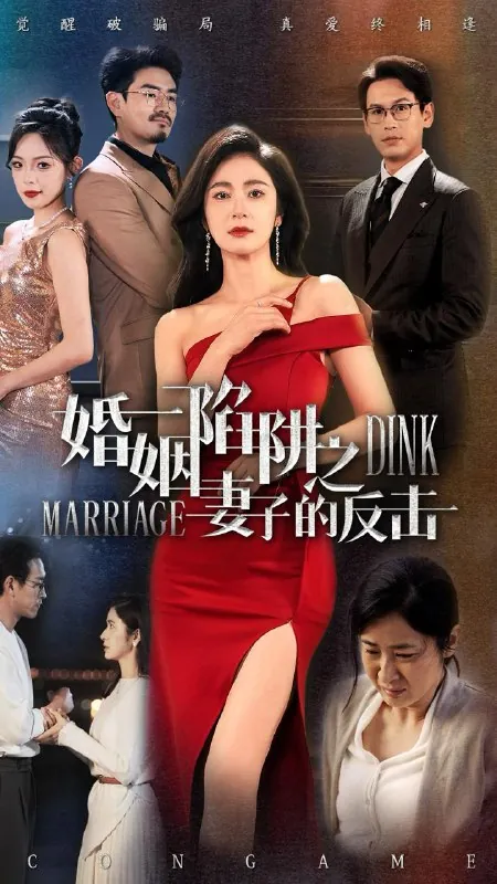 婚姻陷阱之妻子的反击 短剧