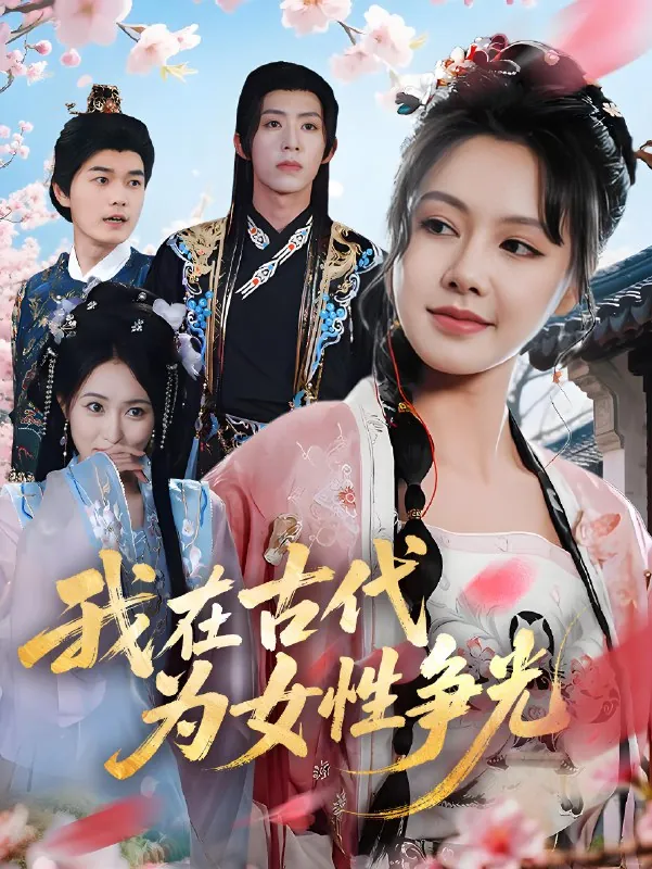 我在古代为女性争光 短剧