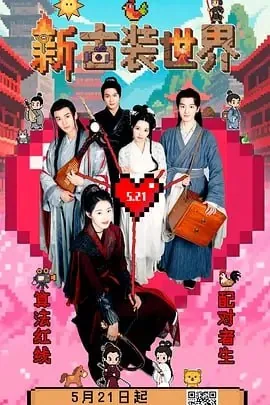 新古装世界[2025] 综艺