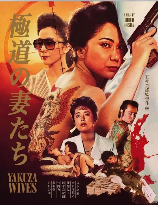 极道之妻（1986） 电影