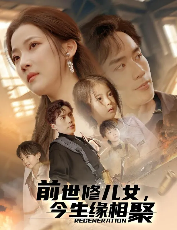 前世修儿女，今生缘相聚 短剧