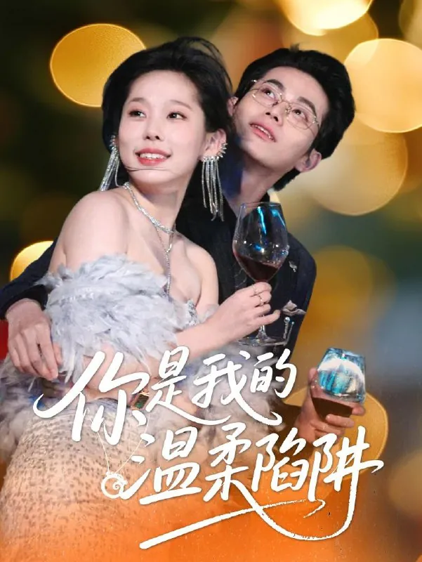 你是我的温柔陷阱 短剧