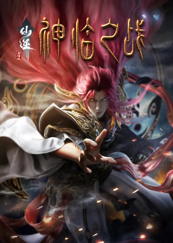 仙逆剧场版：神临之战 动漫