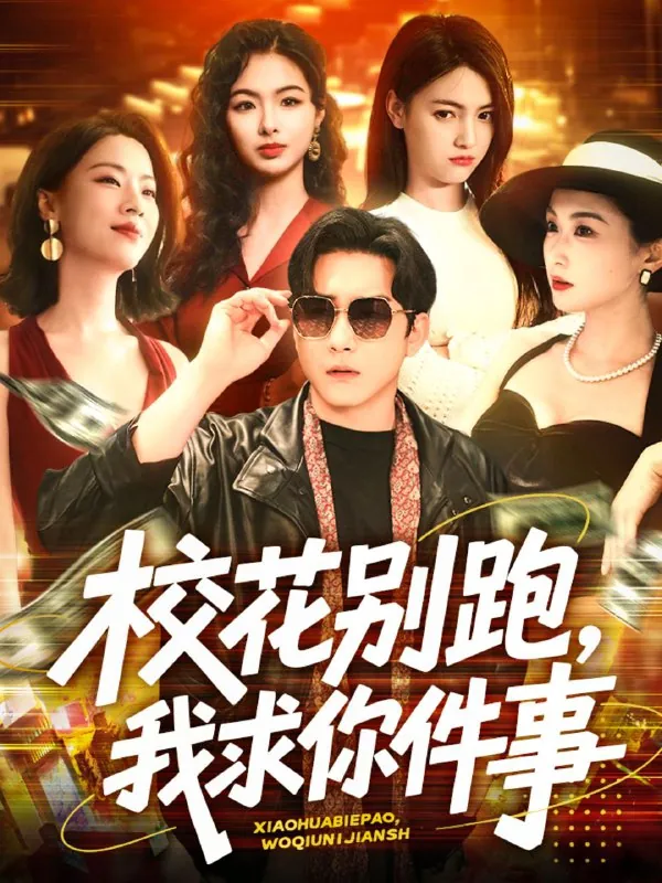 校花别跑，我求你件事 短剧