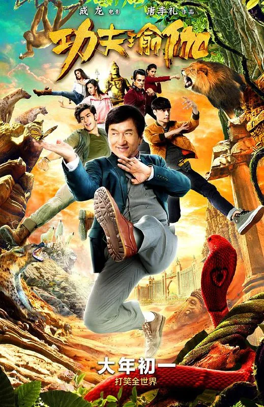 功夫瑜伽（2017） 电影