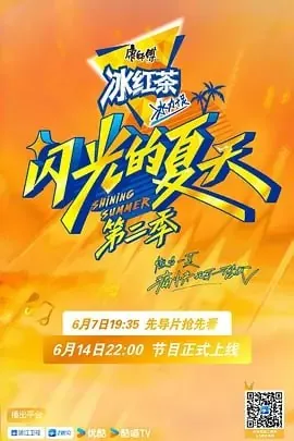 闪光的夏天第二季[2025] 电视剧