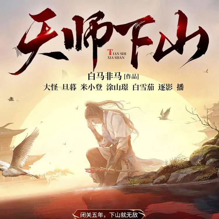 天师下山 电视剧