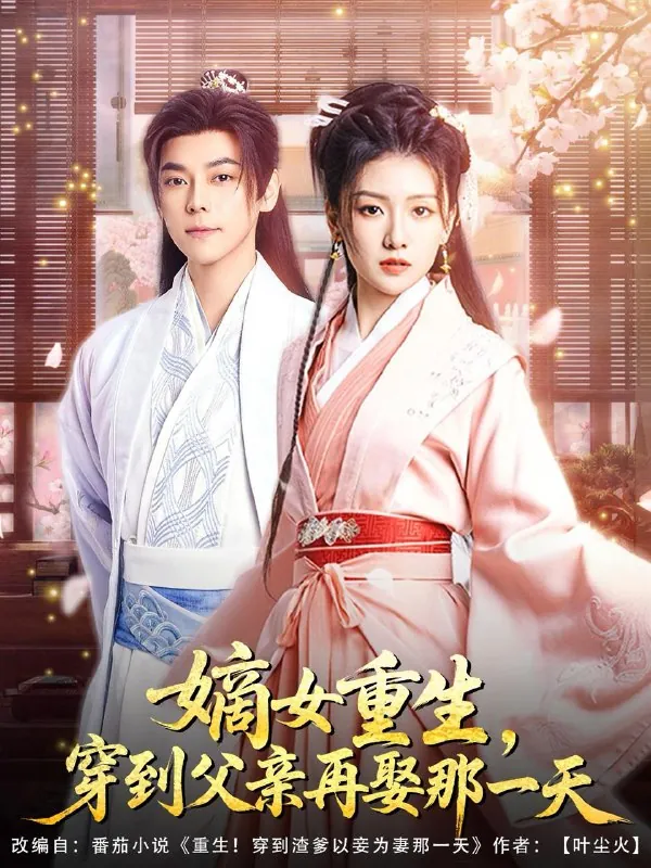 嫡女重生，穿到父亲再娶那一天 短剧