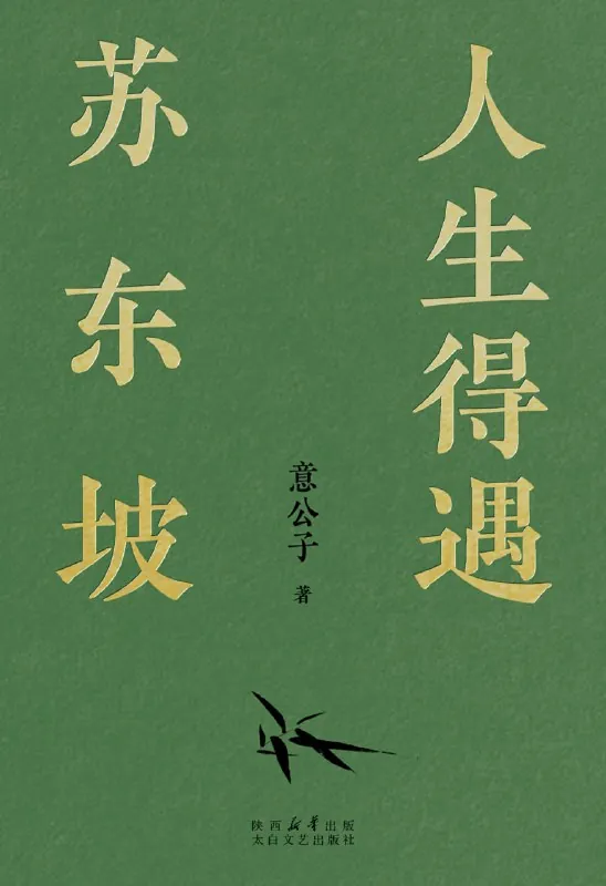 人生得遇苏东坡 电子书籍