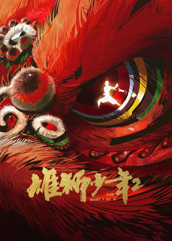 雄狮少年2 电影
