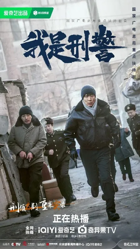 我是刑警（2024） 电视剧