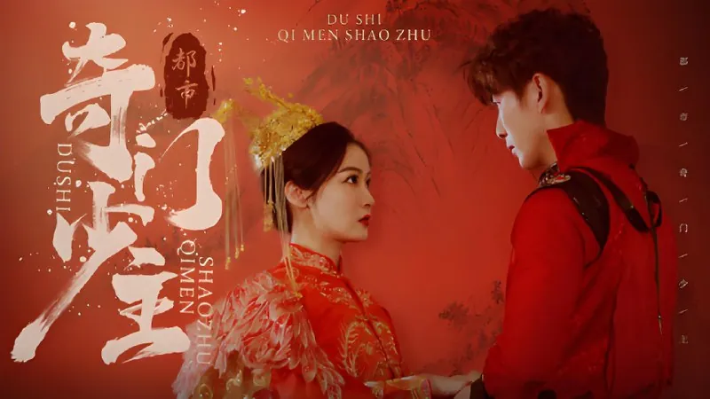 都市奇门少主（100集）|短剧 短剧