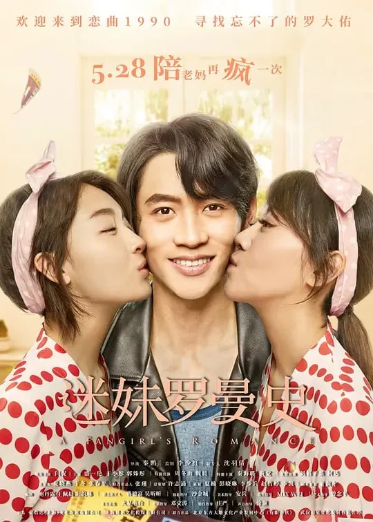 迷妹罗曼史（2021） 电视剧