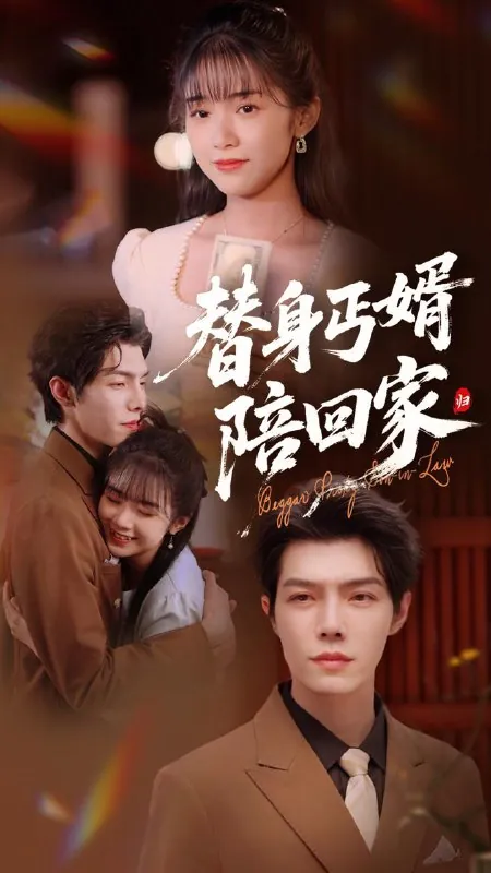 替身丐婿陪回家 短剧