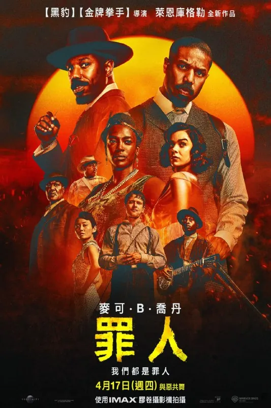 罪人Sinners（2025） 电影