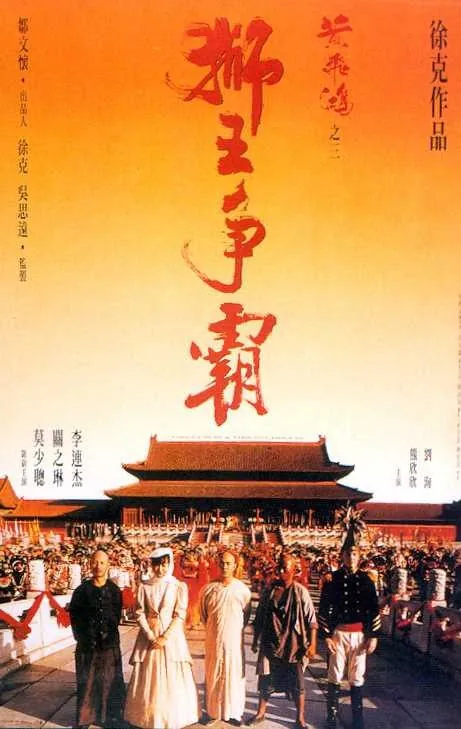 黄飞鸿之三：狮王争霸（1993） 电影