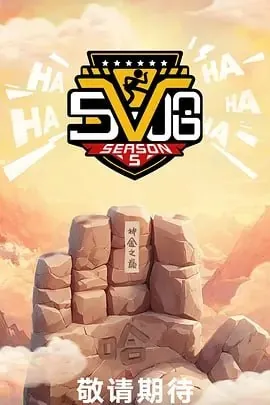 哈哈哈哈哈第五季（2025） 综艺