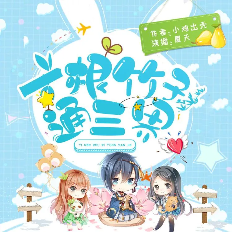 一根竹子通三界 夸克