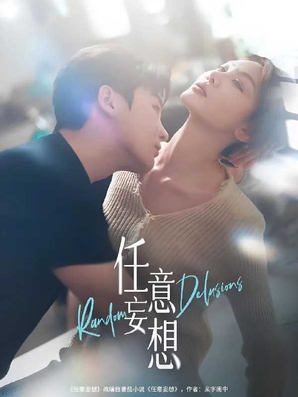 任意妄想（77集） 短剧