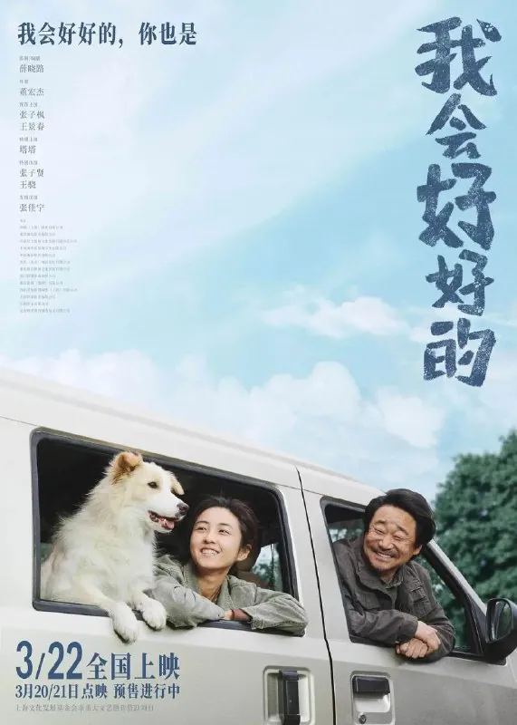 我会好好的（2025） 电影