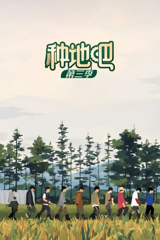 种地吧（2023）第三季第29期 综艺