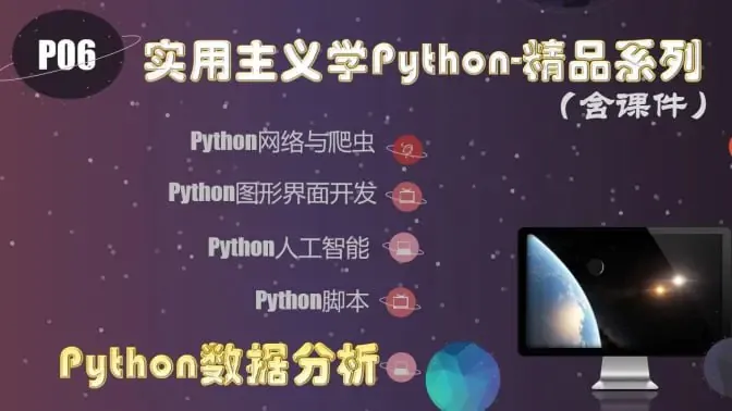 麻瓜编程实用主义学Python2018 课程