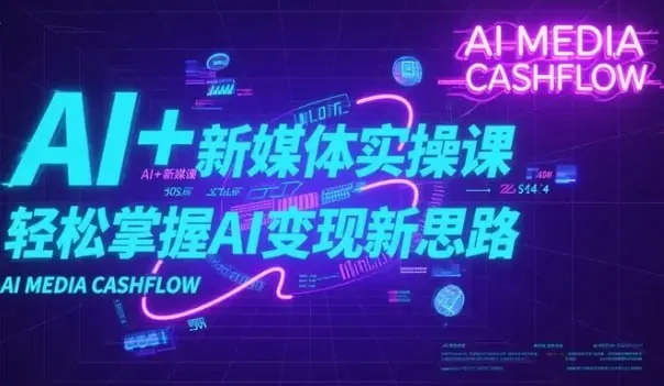 AI+新媒体实操课 课程