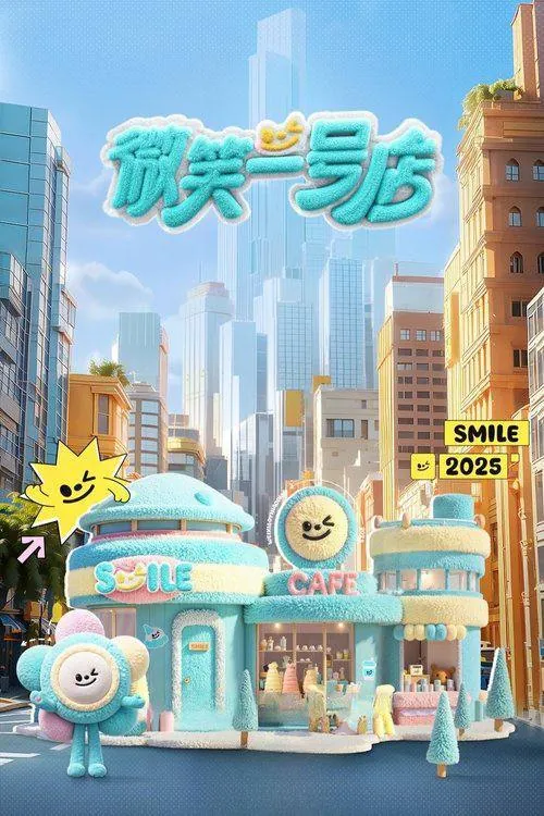 微笑一号店（2025） 综艺