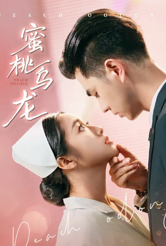蜜桃乌龙（60集） 短剧