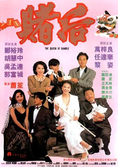 龙虎戏凤表姐，妳玩嘢！（1991） 电影