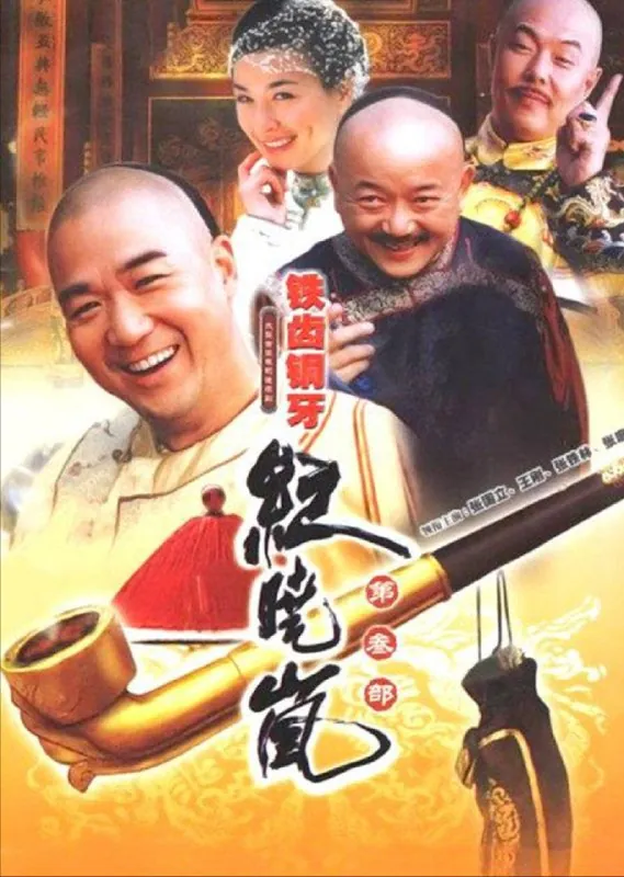 铁齿铜牙纪晓岚第一部 电视剧