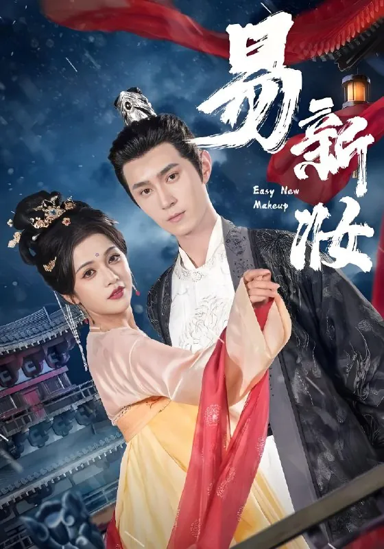 易新妆（69集）希尔力&邓赟达|短剧 短剧