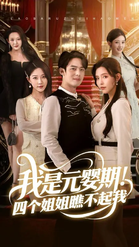我是元婴期！四个姐姐瞧不起我 短剧
