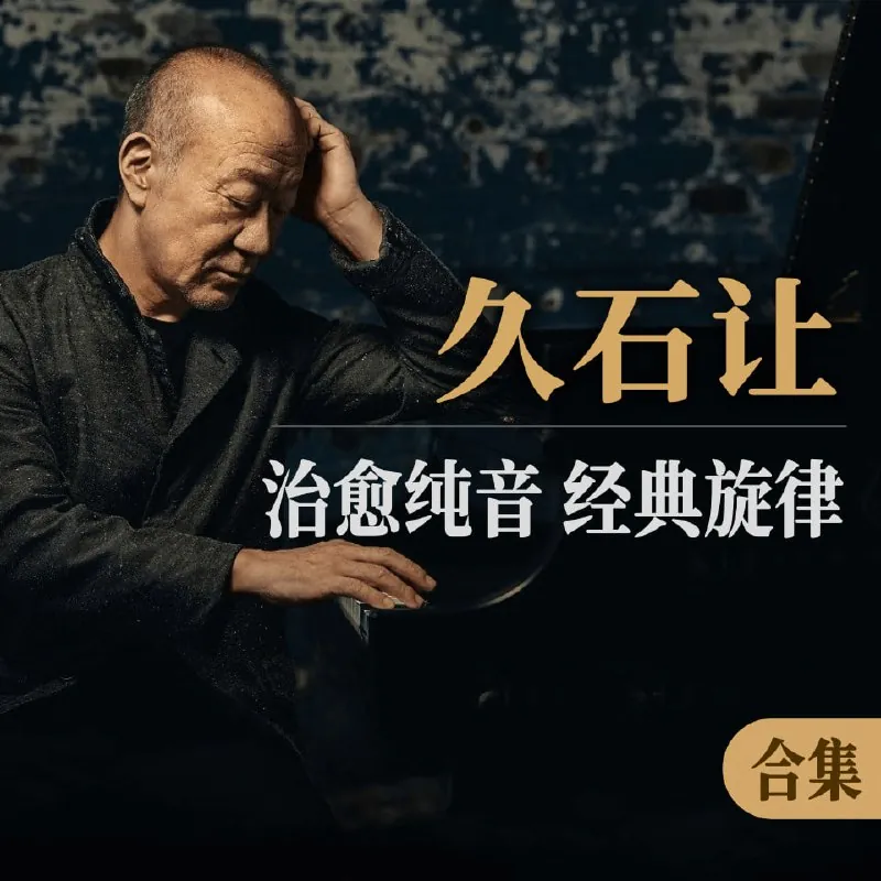 久石让经典作品无损合集 音乐