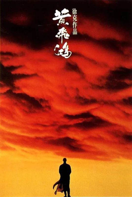 黄飞鸿（1991） 电影