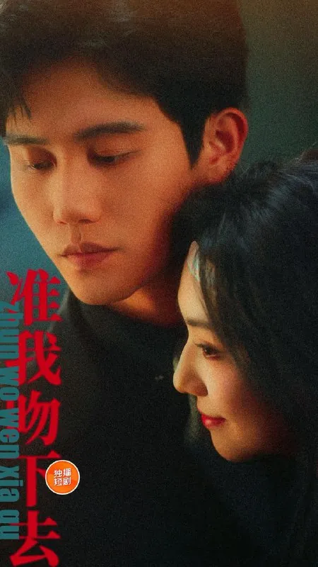 准我吻下去（71集） 短剧