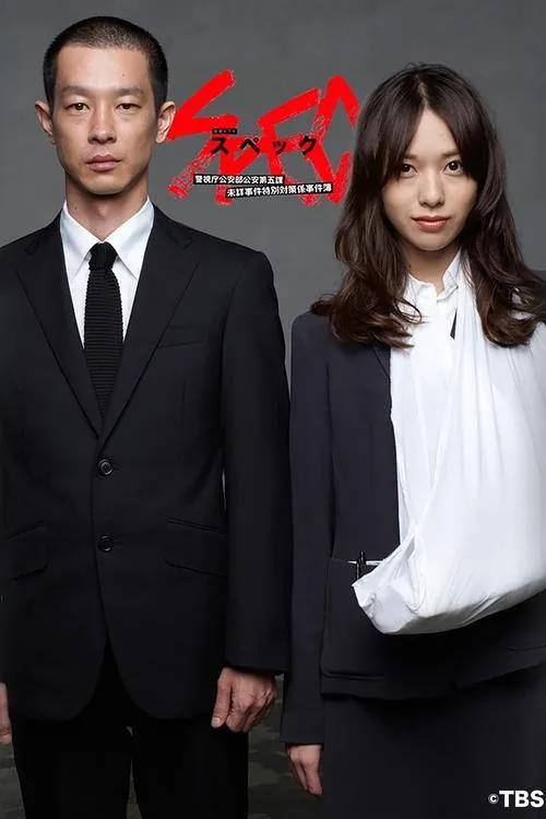 SPEC~警视厅公安部公安第五课未详事件特别对策系事件簿~（2010） 电视剧